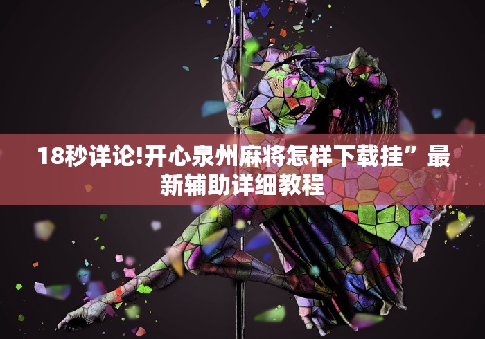 18秒详论!开心泉州麻将怎样下载挂”最新辅助详细教程