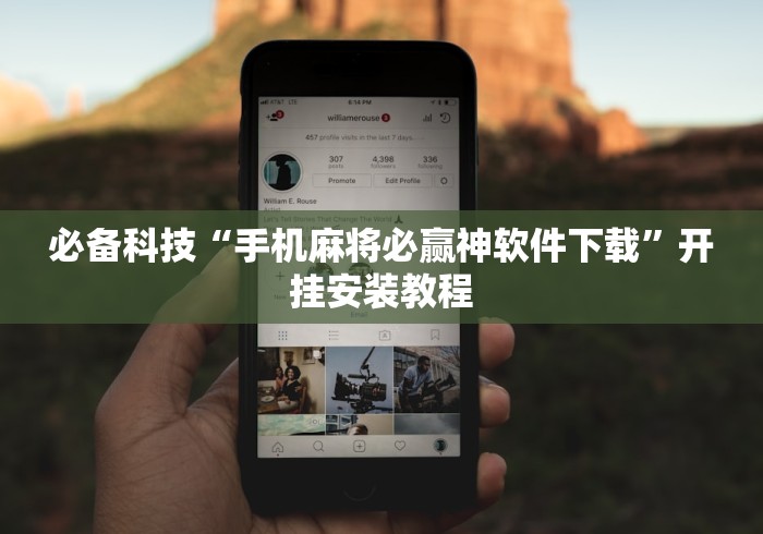必备科技“手机麻将必赢神软件下载”开挂安装教程