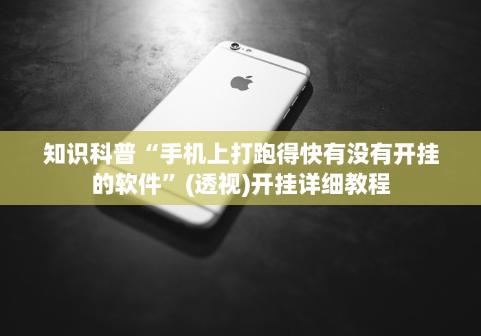 知识科普“手机上打跑得快有没有开挂的软件	”(透视)开挂详细教程