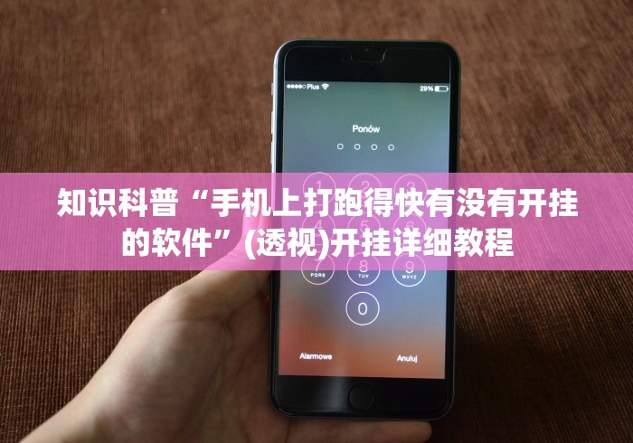 知识科普“手机上打跑得快有没有开挂的软件”(透视)开挂详细教程