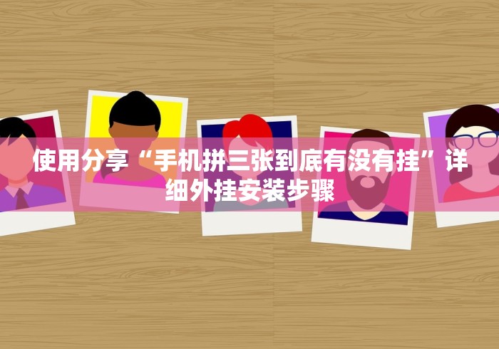 实测工具“微乐龙江麻将挂下载(确实真的有挂)