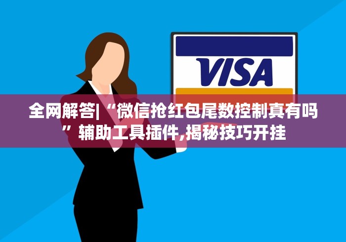 必看教程“边锋干瞪眼怎么开挂”辅助工具插件,揭秘技巧开挂