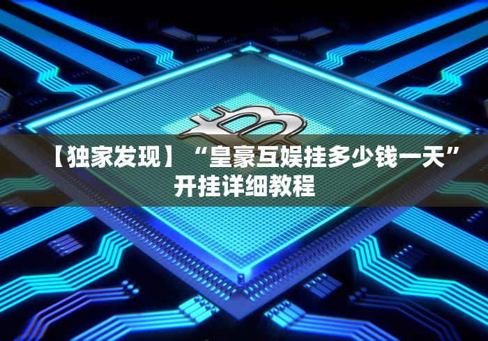 查到实测辅助“微乐麻将挂是真是假”(曝光透视必备猫腻)