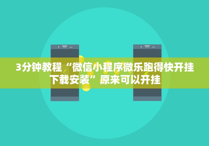 3分钟教程“微信小程序微乐跑得快开挂下载安装”原来可以开挂