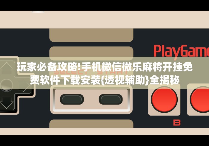 重大来袭“微信麻将小程序赢的技巧”作弊挂(辅助外挂+教程)