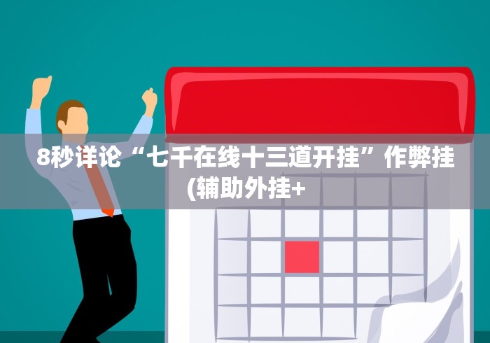 8秒详论“七千在线十三道开挂	”作弊挂(辅助外挂+