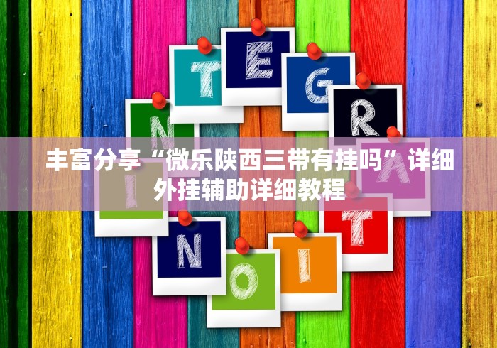 我来教教大家百人斗神兽稳赢	”可以开挂作弊