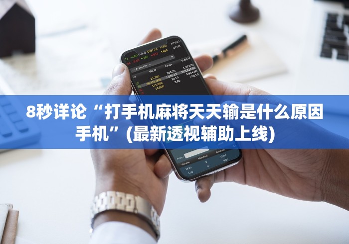 8秒详论“打手机麻将天天输是什么原因手机	”(最新透视辅助上线)