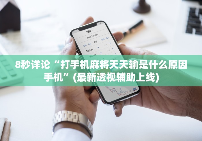 必备教程“小程序途游麻将绝对有挂”其实确实有挂