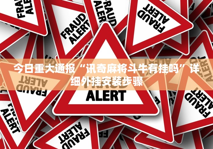 今日重大通报“讯奇麻将斗牛有挂吗”详细外挂安装步骤