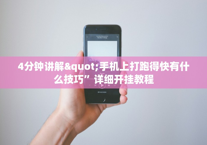 4分钟讲解"手机上打跑得快有什么技巧”详细开挂教程