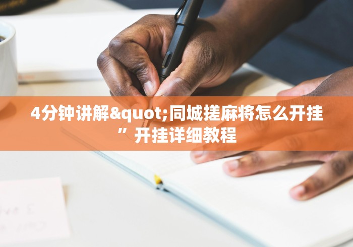 4分钟讲解"同城搓麻将怎么开挂”开挂详细教程