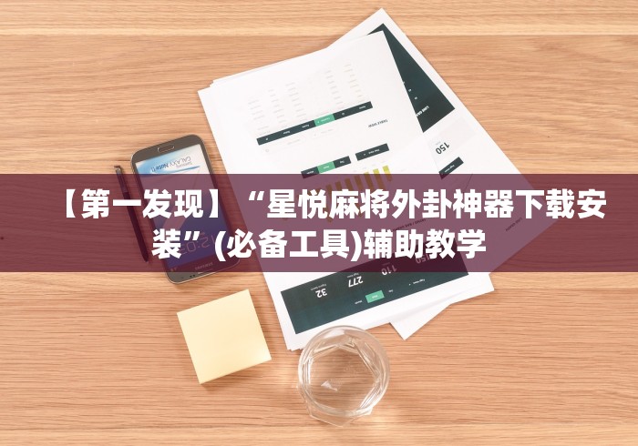 [分享]“微乐填大坑开挂真实可靠	”辅助神器插件下载