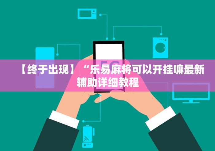 【玩家必备技术】“微乐广西麻将有挂吗”详细开挂玩法