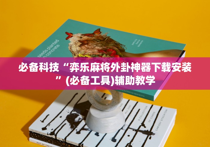 全网解答|“闲来玩十三水有挂吗”(透视)开挂详细教程