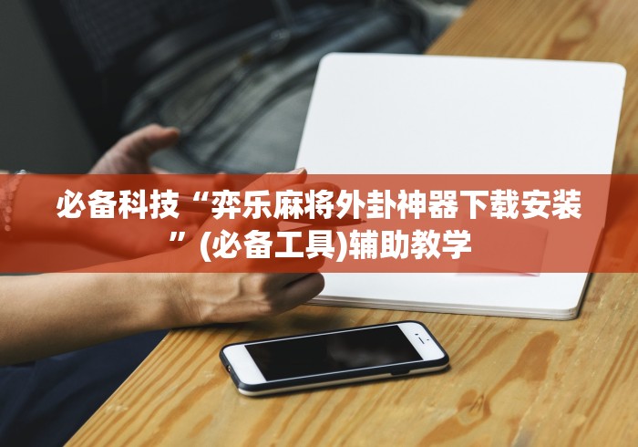 教程开挂辅助:“东游麻将开挂神器	”开挂科技辅助神器手机