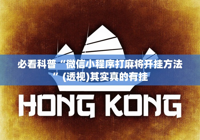 必看科普“微信小程序打麻将开挂方法”(透视)其实真的有挂