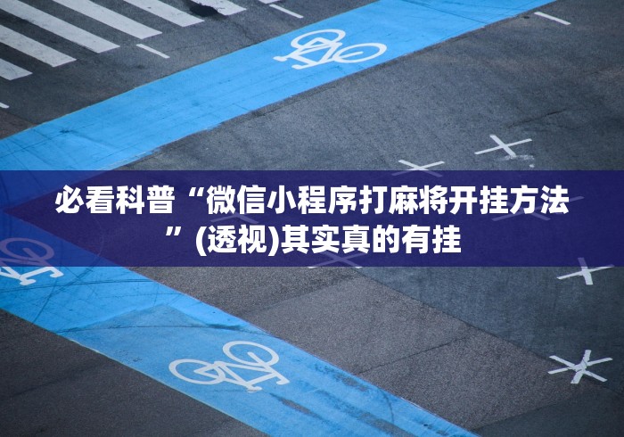 必看科普“微信小程序打麻将开挂方法”(透视)其实真的有挂