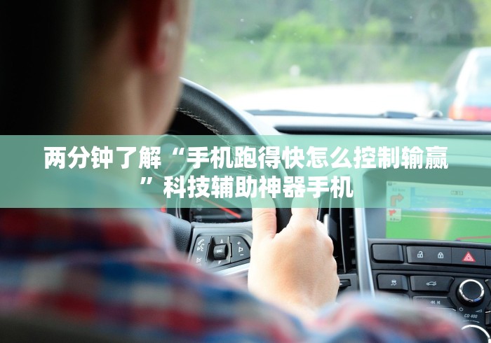 两分钟了解“手机跑得快怎么控制输赢	”科技辅助神器手机