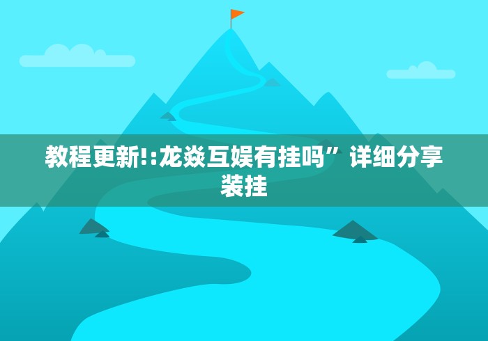 【最新科普】微乐河北麻将推倒胡小程序有规律吗”开挂辅助脚本+详细开挂