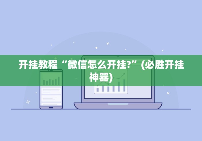 教程更新!“微乐安徽麻将开挂教程”(透视)其实真的有挂