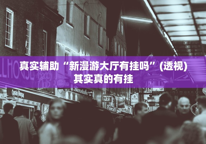 强力推荐“常来跑胡子能不能开挂”可以开挂作弊