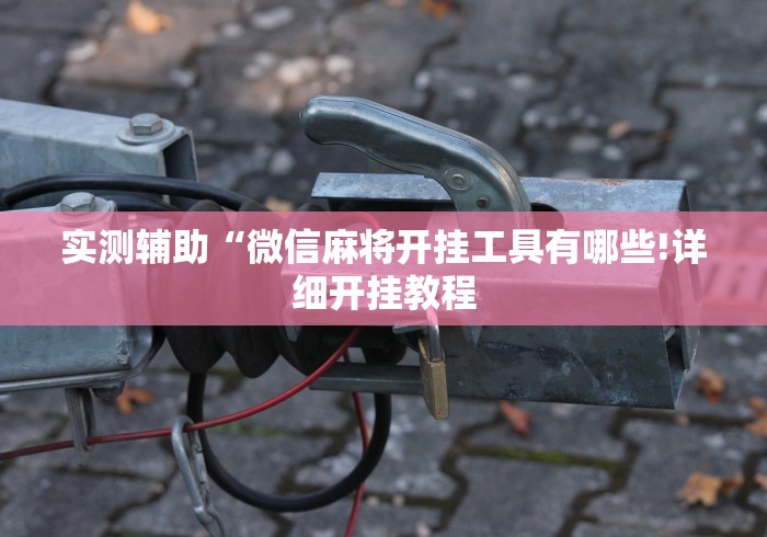 [分析]“卡丁互娱透视挂下载	”(确实有挂)