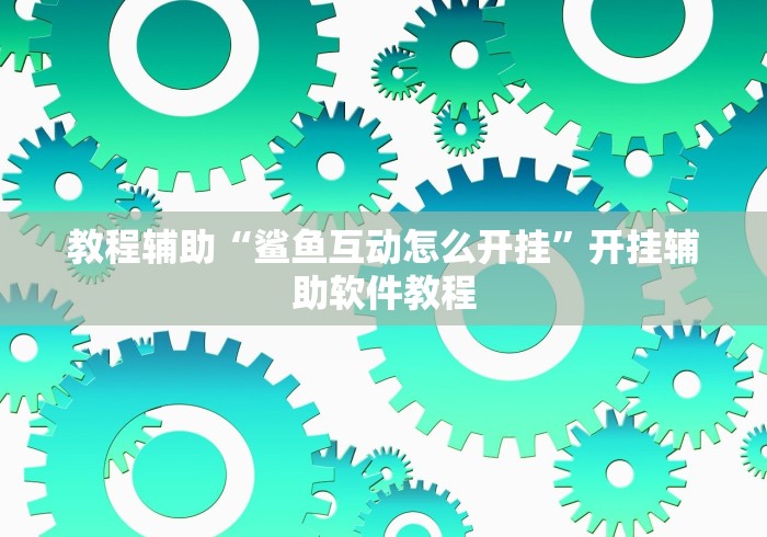 开挂教程“微乐河南推倒胡麻将挂”开挂辅助脚本+详细开挂