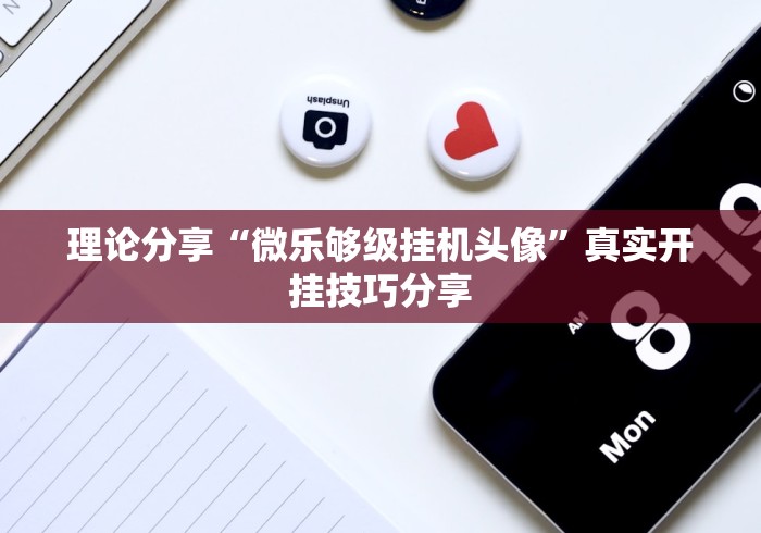 【玩家必备技术】“天天斗牌怎么开挂”确实有挂