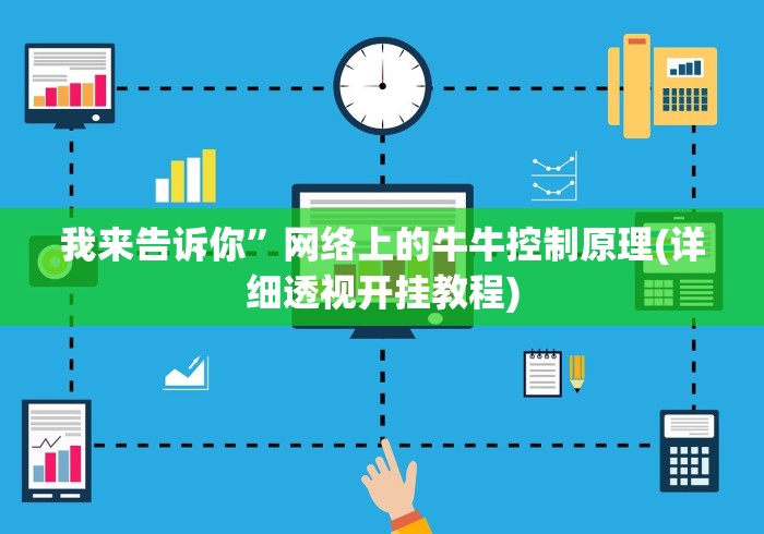 使用分享!雀友会广东潮汕麻将有挂吗”作弊挂(辅助外挂+教程)