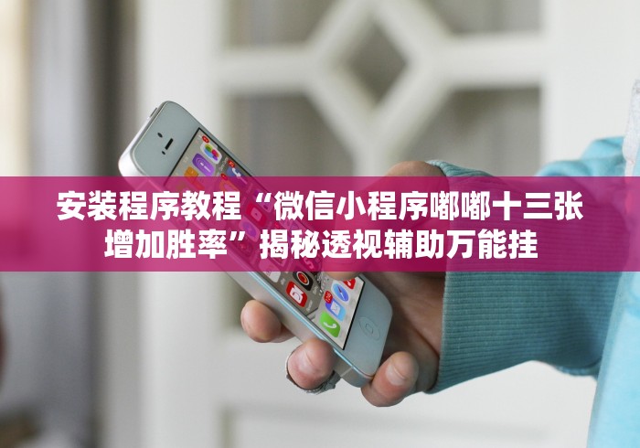教程开挂辅助“怎么买手机麻将挂”(详细透视教程)-