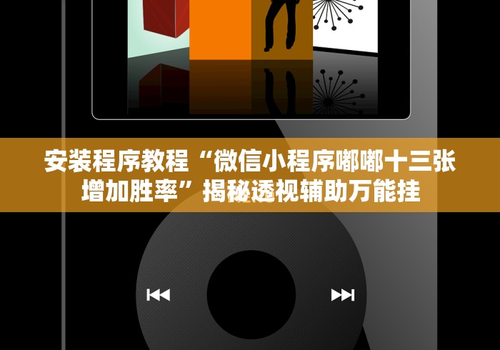 科技通报“新二号大厅有挂吗!专业师傅带你一起了解(确实有挂)