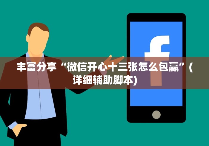 [教程经验]“微信麻将怎么开挂教程”(确实真的有挂)