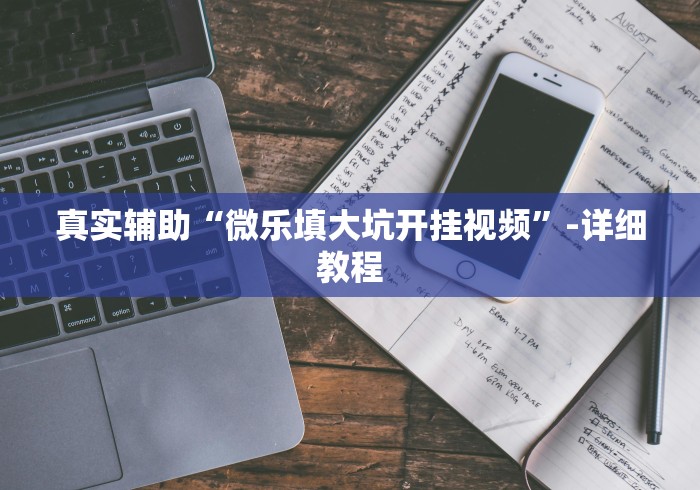 大神揭秘“小程序决胜麻将真的可以开挂吗”(原来确实是有挂) 
