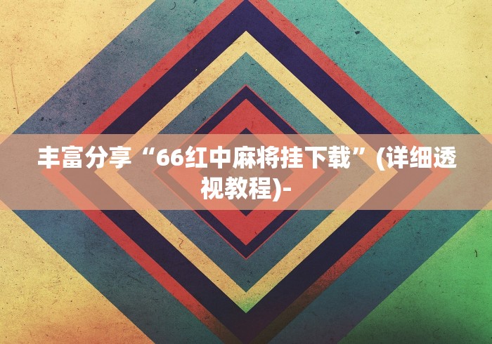 【揭秘一下】“小程序决胜麻将有挂吗”-玩家曝光开挂流程