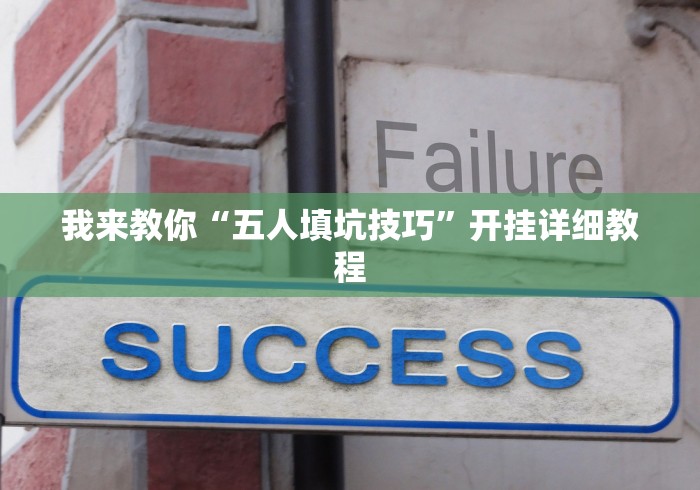 我来教你“五人填坑技巧”开挂详细教程