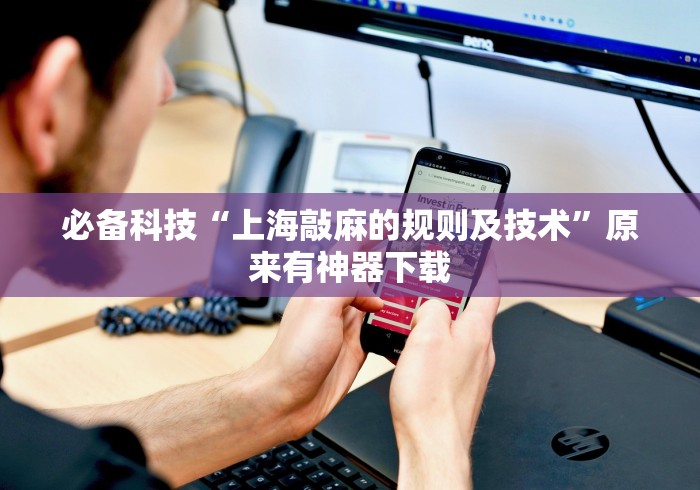 必备科技“上海敲麻的规则及技术	”原来有神器下载
