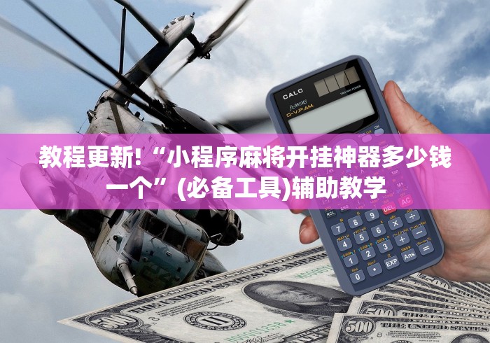 教程更新!“小程序麻将开挂神器多少钱一个”(必备工具)辅助教学