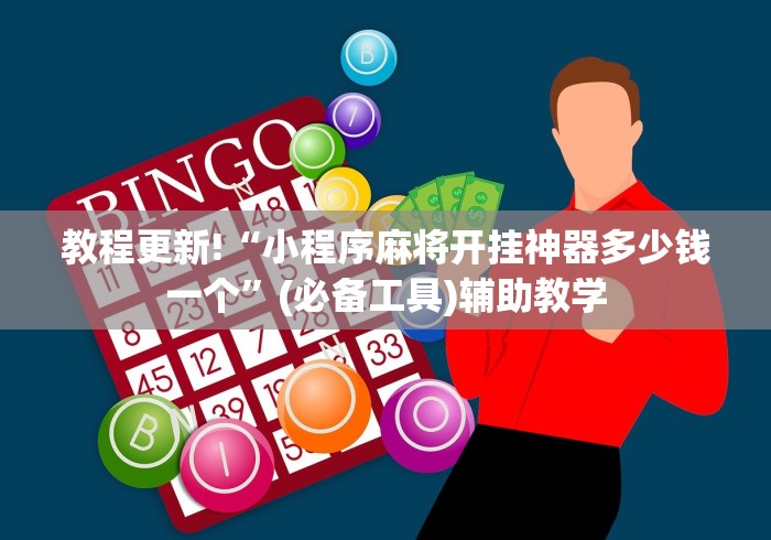 教程更新!“小程序麻将开挂神器多少钱一个”(必备工具)辅助教学
