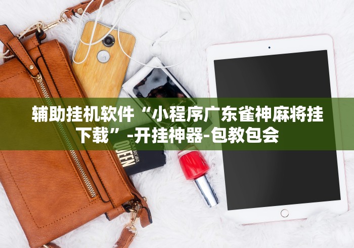 [教程经验]“微信麻将怎么开挂教程”(确实真的有挂)