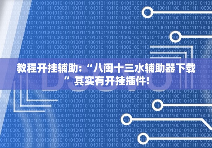 教程开挂辅助:“八闽十三水辅助器下载	”其实有开挂插件!