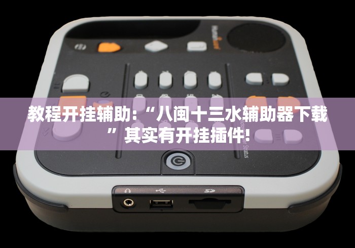 教程开挂辅助:“八闽十三水辅助器下载”其实有开挂插件!
