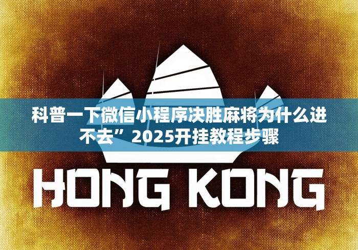 1分钟科普“微信微乐安徽麻将免费开挂手机版”开挂详细教程