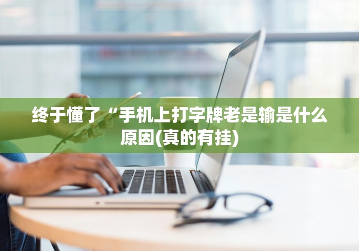 科技通报“奕乐贵州麻将有没有挂	”(必胜开挂神器)