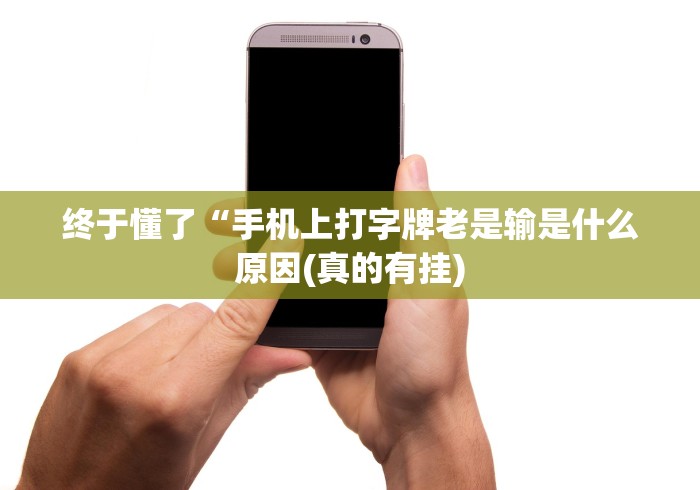 专家分析“微乐长春麻将怎么打才会赢!专业师傅带你一起了解(确实有挂) 专家分析“微乐长春麻将怎么打才会赢!专业师傅带你一起了解(确实有挂)