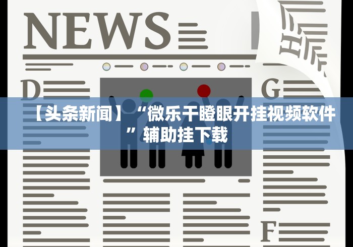 开挂教程“微乐河南推倒胡麻将挂	”开挂辅助脚本+详细开挂