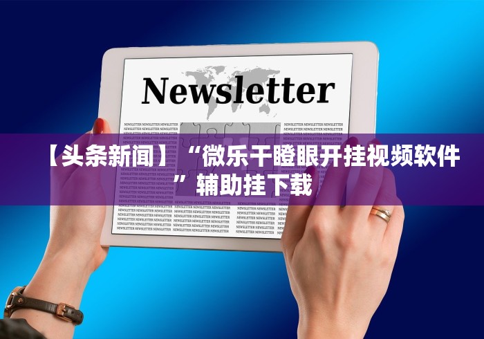今日教程“湛江麻将0579有挂”详细外挂辅助详细教程