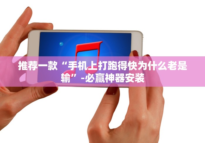 我来告诉你“胡乐麻将免费挂机软件”详细开挂安装教程