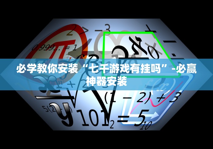 必学教你安装“七千游戏有挂吗	”-必赢神器安装