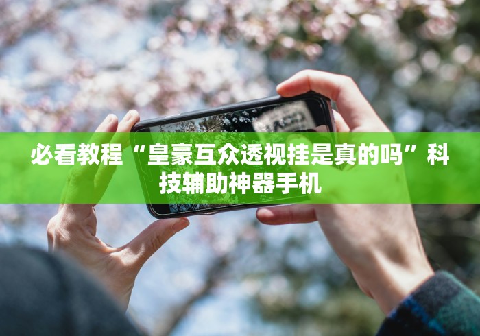 盘点紫阳麻将开挂神器下载”(果然有透视挂) 